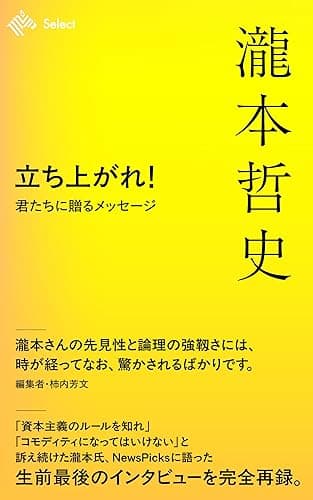 立ち上がれ!君たちに贈るメッセージ (NewsPicks Select)