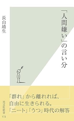 「人間嫌い」の言い分 (光文社新書)