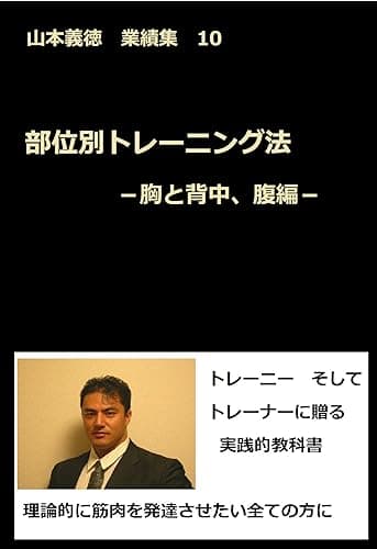 部位別トレーニング法 -胸と背中、腹編-: 山本義徳 業績集 10 山本義徳業績集