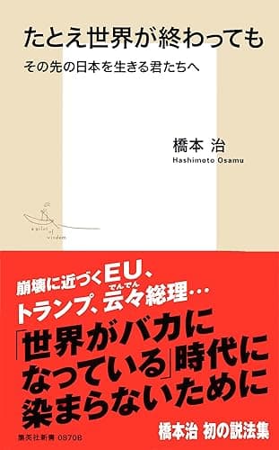 たとえ世界が終わっても その先の日本を生きる君たちへ (集英社新書)
