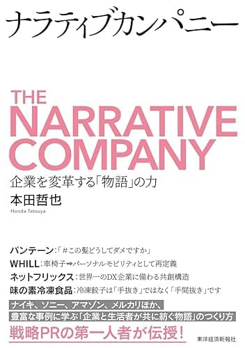 ナラティブカンパニー―企業を変革する「物語」の力