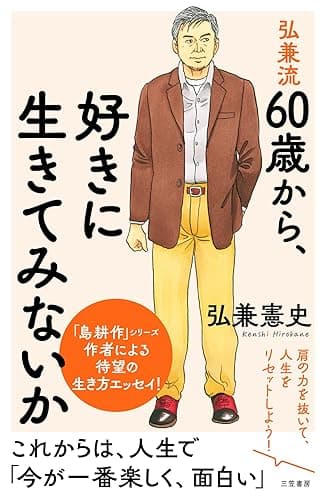 弘兼流 60歳から、好きに生きてみないか――肩の力を抜いて、人生をリセットしよう! (三笠書房 電子書籍)