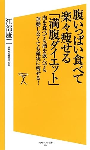 腹いっぱい食べて楽々痩せる「満腹ダイエット」 肉を食べても酒を飲んでも運動しなくても確実に痩せる! (SB新書)