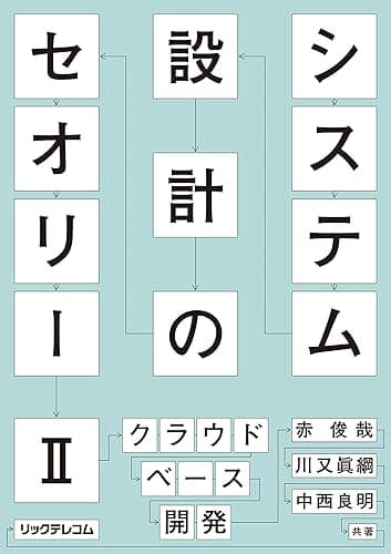 システム設計のセオリー II