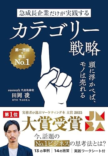 急成長企業だけが実践するカテゴリー戦略 頭に浮かべば、モノは売れる