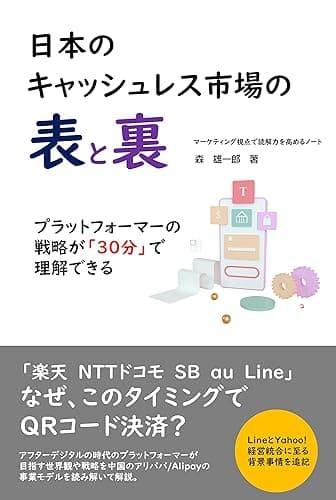 日本のキャッシュレス市場の表と裏: プラットフォーマーの戦略が30分で理解できる(追記版)