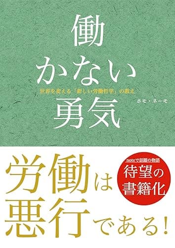 働かない勇気 (まとも書房)