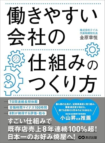 働きやすい会社の仕組みのつくり方―――8割が納得する評価・給与