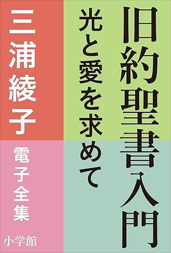 三浦綾子 電子全集 旧約聖書入門 ―光と愛を求めて