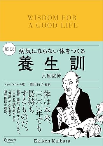 超訳 養生訓 病気にならない体をつくる ディスカヴァークラシック文庫シリーズ