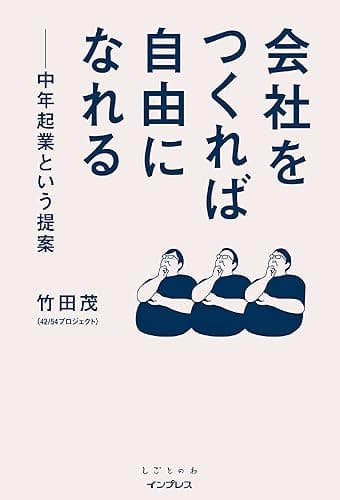 会社をつくれば自由になれる 中年起業という提案 しごとのわ