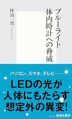 ブルーライト 体内時計への脅威 (集英社新書)