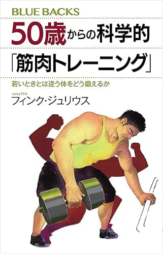 50歳からの科学的「筋肉トレーニング」 若いときとは違う体をどう鍛えるか (ブルーバックス)