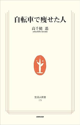 自転車で痩せた人 (生活人新書)