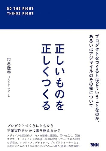 正しいものを正しくつくる プロダクトをつくるとはどういうことなのか、あるいはアジャイルのその先について