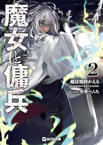 魔女と傭兵 2 (GCN文庫)