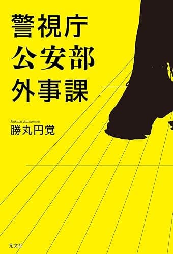 警視庁公安部外事課