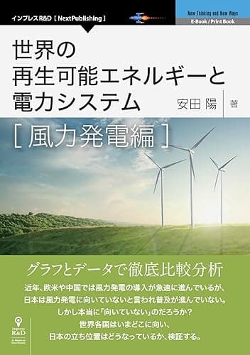 世界の再生可能エネルギーと電力システム 風力発電編 グラフとデータで徹底比較分析 (NextPublishing)