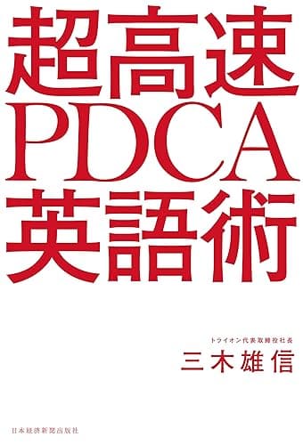 超高速 PDCA英語術 (日本経済新聞出版)