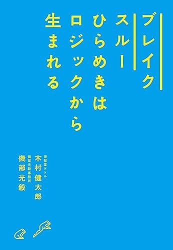 ブレイクスルー ひらめきはロジックから生まれる