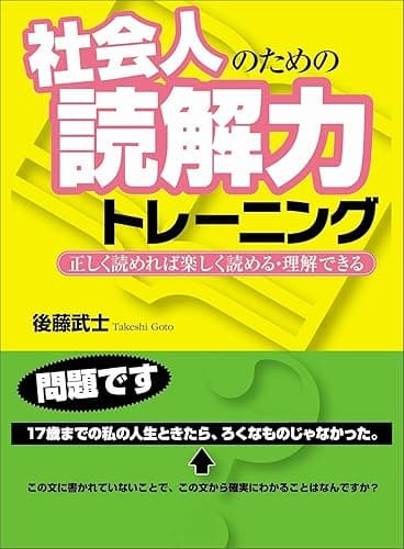 社会人のための読解力トレーニング―――正しく読めれば楽しく読める・理解できる