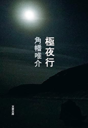 極夜行 (文春文庫)