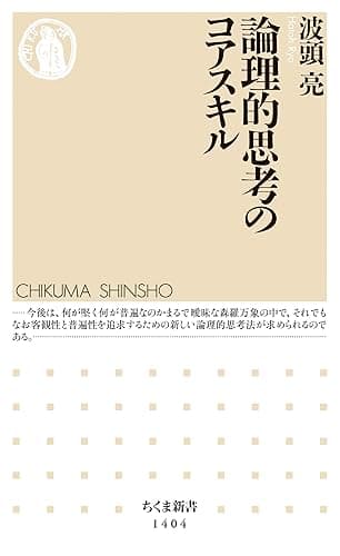 論理的思考のコアスキル (ちくま新書)
