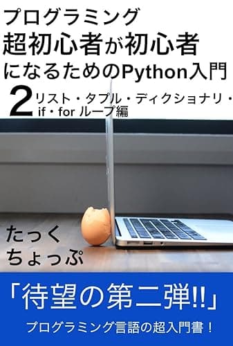 プログラミング超初心者が初心者になるためのPython入門(2) リスト・タプル・ディクショナリ・if・for ループ編