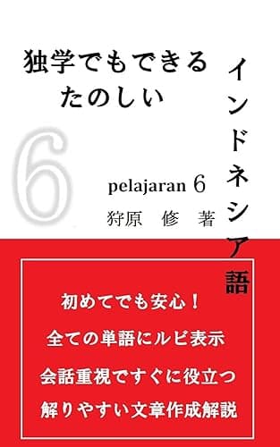 独学でもできる楽しいインドネシア語 PELAJARAN6 PELAJARAN 6