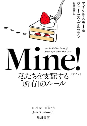 Mine! 私たちを支配する「所有」のルール