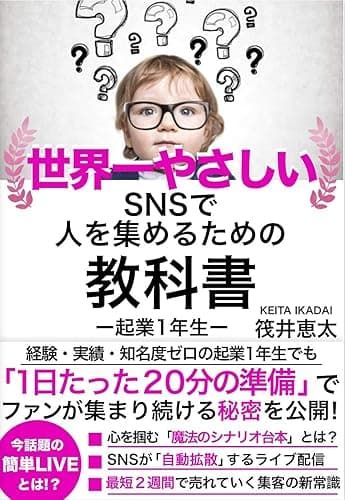 世界一やさしいSNSで人を集めるための教科書: 起業一年生