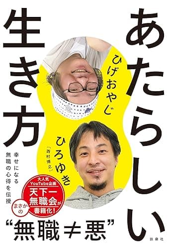 あたらしい生き方 (扶桑社BOOKS)