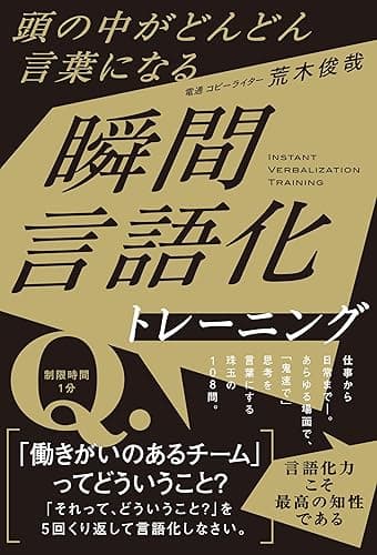 頭の中がどんどん言葉になる 瞬間言語化トレーニング