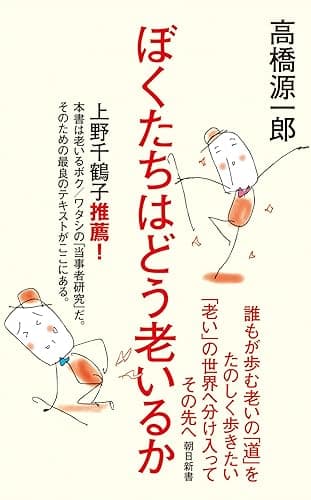 ぼくたちはどう老いるか (朝日新書)