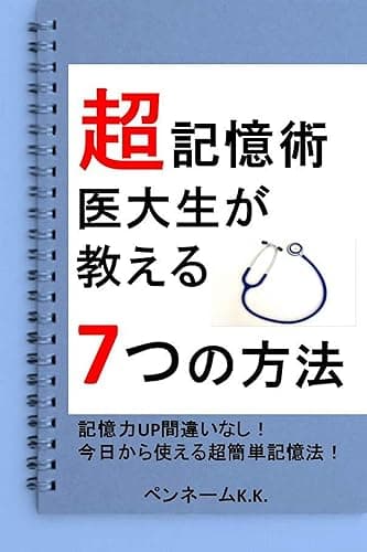 超記憶術 医大生が教える7つの方法: 記憶力アップ間違いなし!今日から使える超簡単記憶法!