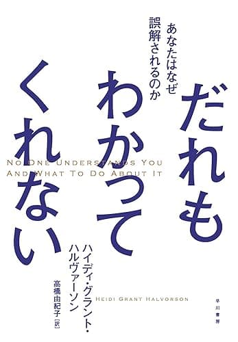 だれもわかってくれない あなたはなぜ誤解されるのか (早川書房)