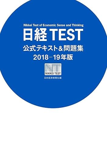 日経TEST公式テキスト&問題集2018-19年版 (日本経済新聞出版)