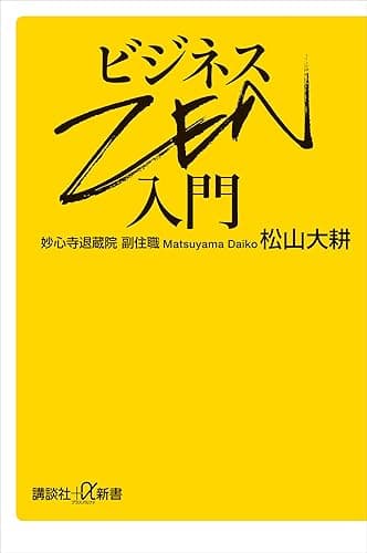 ビジネスZEN入門 (講談社+α新書)
