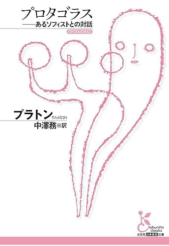 プロタゴラス~あるソフィストとの対話~ (光文社古典新訳文庫)