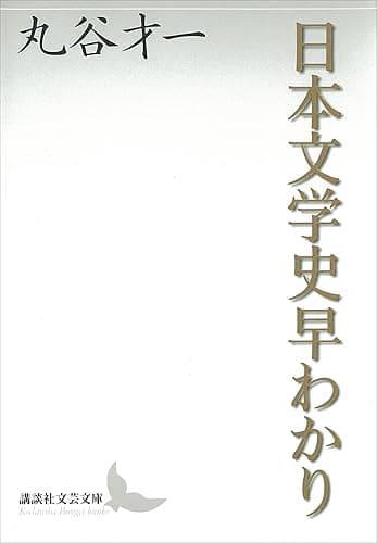 日本文学史早わかり (講談社文芸文庫)