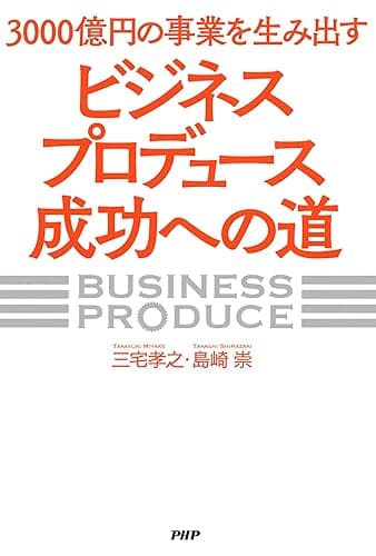 3000億円の事業を生み出す「ビジネスプロデュース」成功への道