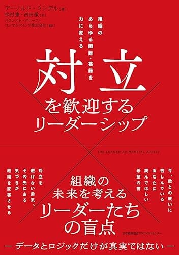 対立を歓迎するリーダーシップ 組織のあらゆる困難・葛藤を力に変える