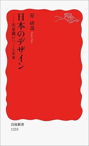 日本のデザイン-美意識がつくる未来 (岩波新書)