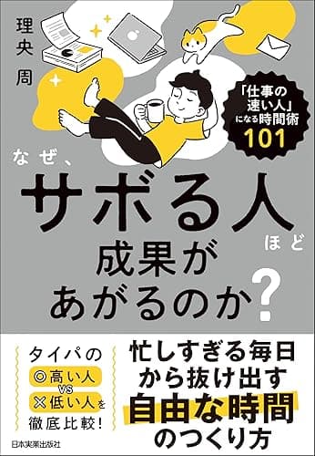 なぜ、サボる人ほど成果があがるのか? 仕事の速い人になる時間術101