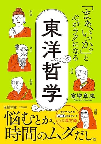 「まぁ、いっか。」と心がラクになる東洋哲学 悩むとか、時間のムダだし。 (王様文庫)