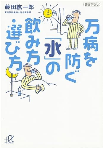 万病を防ぐ「水」の飲み方・選び方 (講談社+α文庫)
