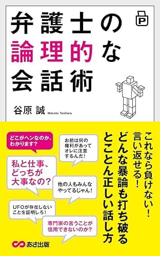 弁護士の論理的な会話術―――どんな暴論も打ち破るとことん正しい話し方