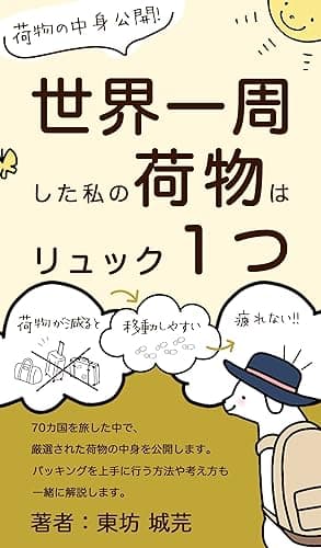 世界一周した私の荷物はリュック1つ: 70カ国を旅した中で、厳選された荷物の中身を公開します。パッキングを上手に行う方法や考え方も一緒に解説します。