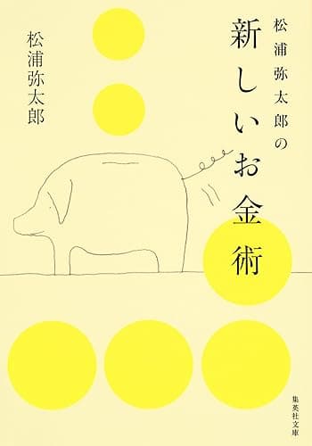 松浦弥太郎の新しいお金術 (集英社文庫)