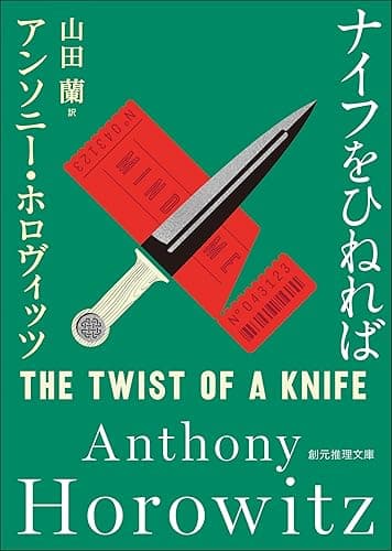 ナイフをひねれば ホーソーン&ホロヴィッツ・シリーズ (創元推理文庫)